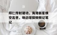 拜仁传射建功，海港新星横空出世，场边球探频频记笔记